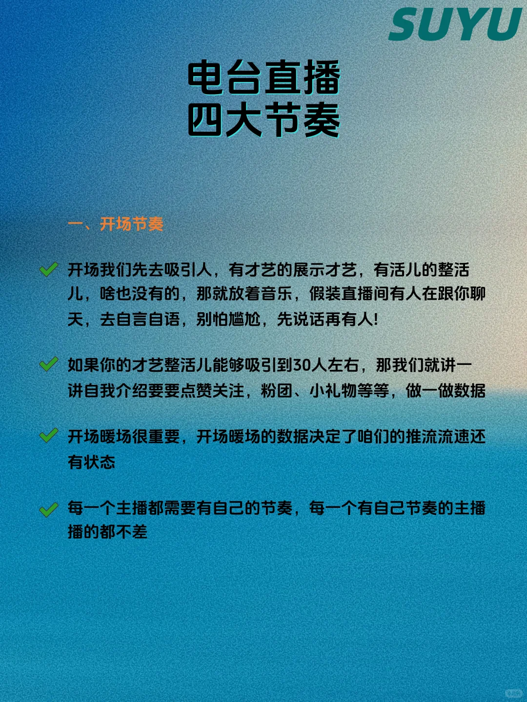 电台直播四大节奏，你学会了吗？