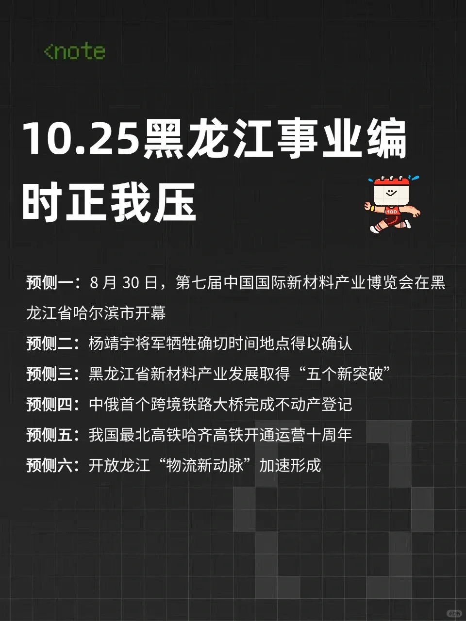 10.25黑龙江事业编时政题曝光就考30题，背吧