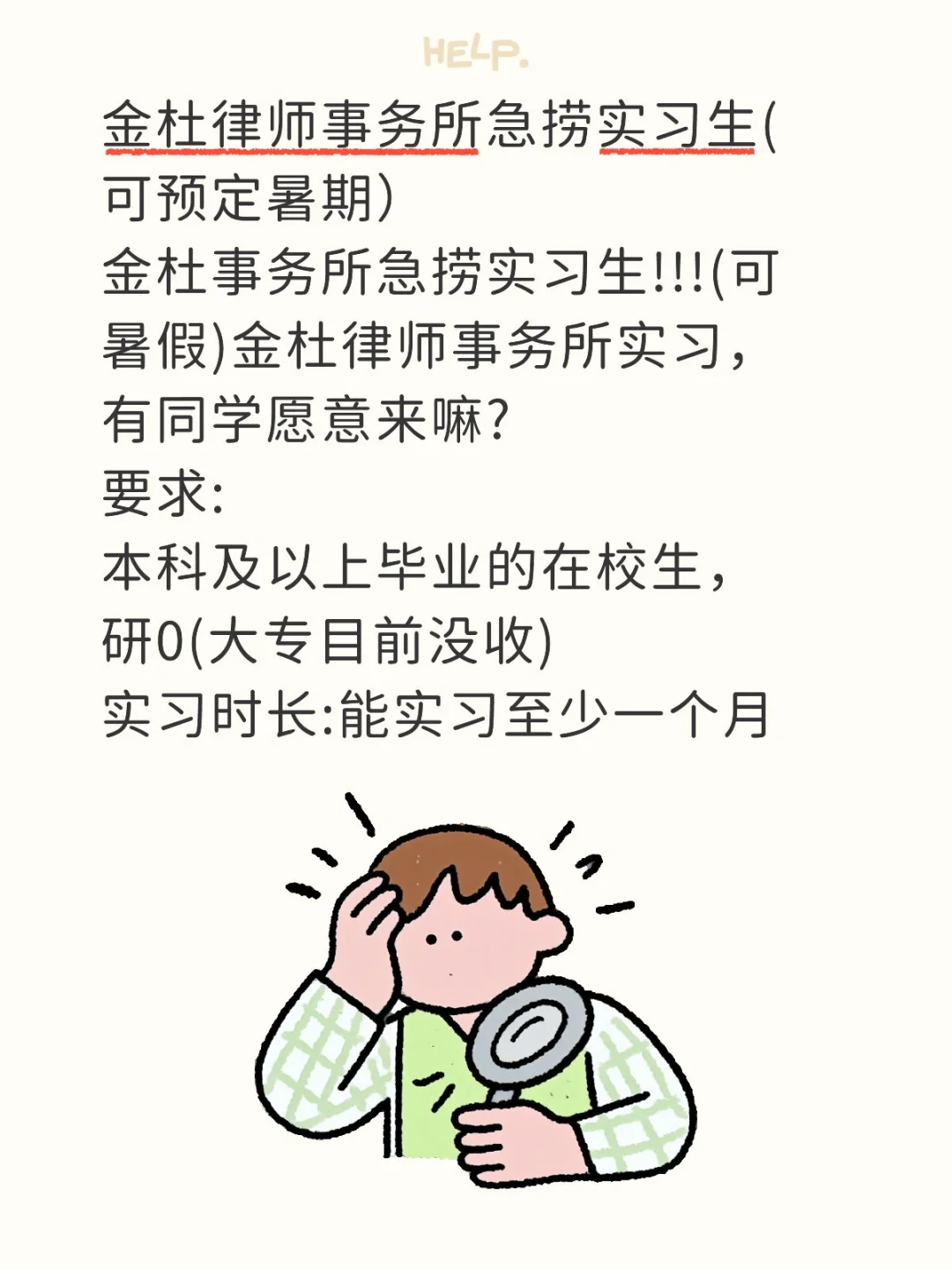 金杜律师事务所急捞实习生(可预定寒期）