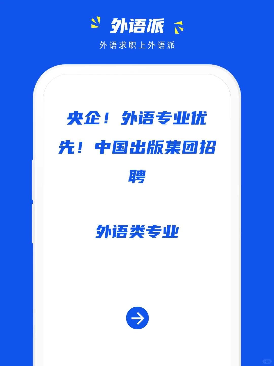 央企！外语专业优先！中国出版集团招聘