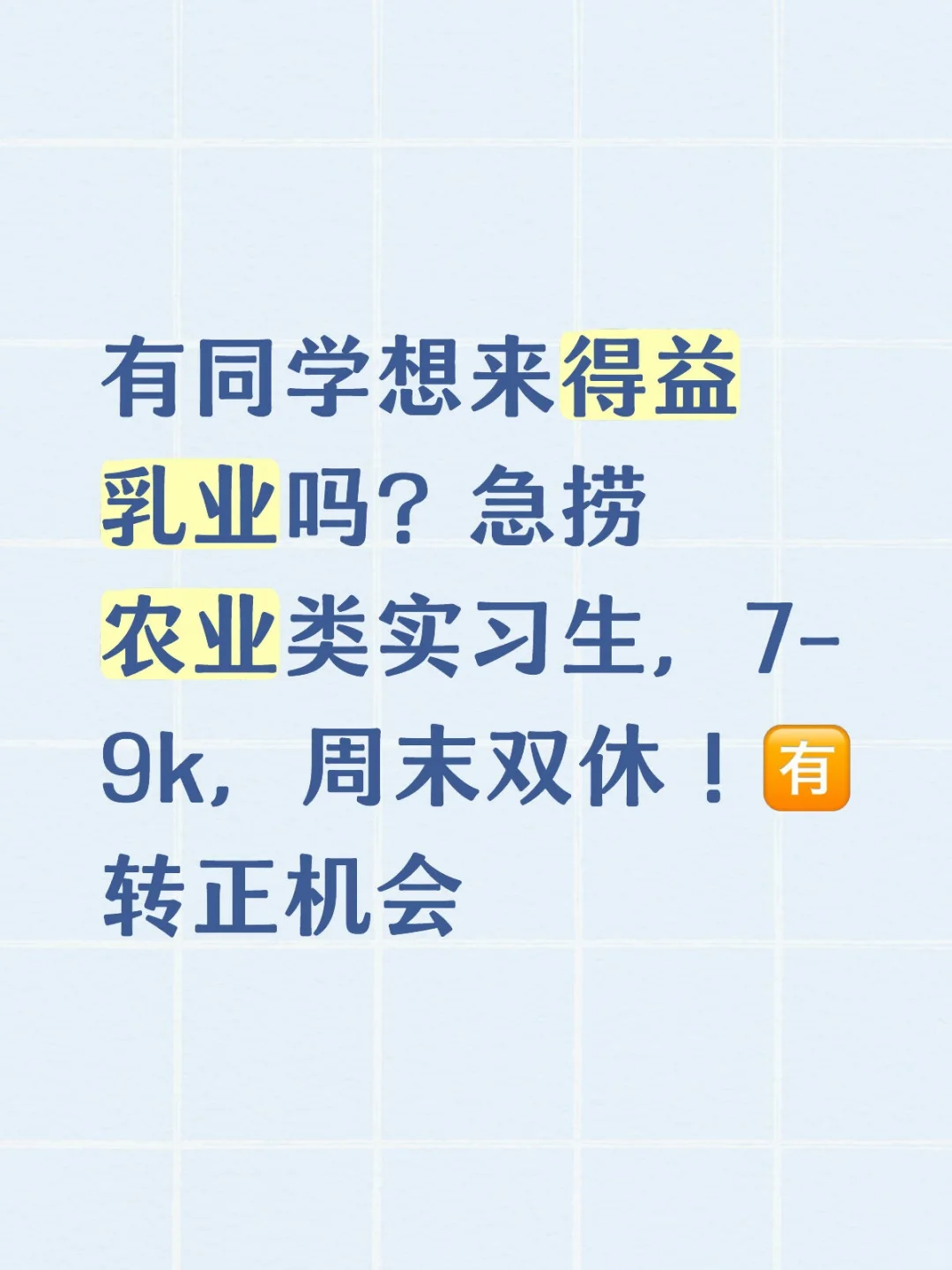 得益乳业急捞农业类实习生，双休！🉑转正