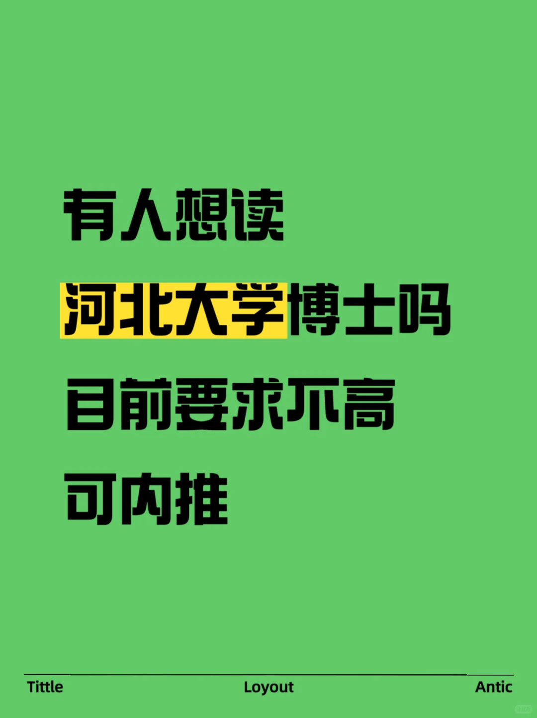 河北大学博士急招！目前要求不高！