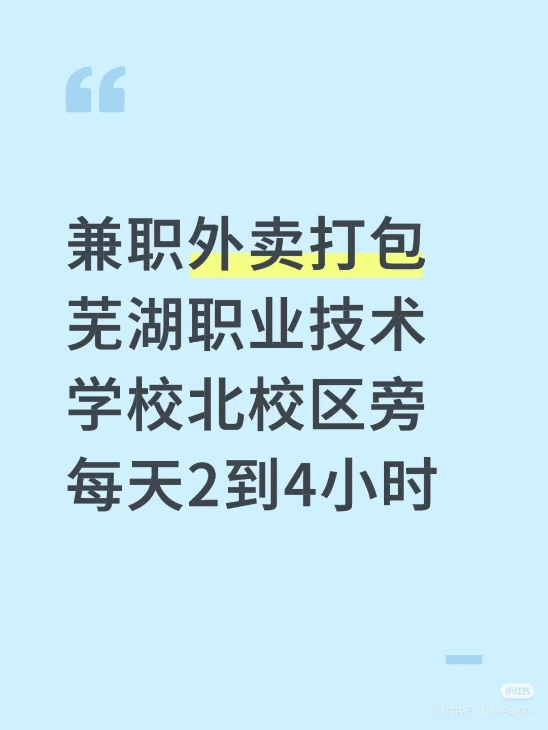 芜湖职业技术学院银湖校区兼职招聘
