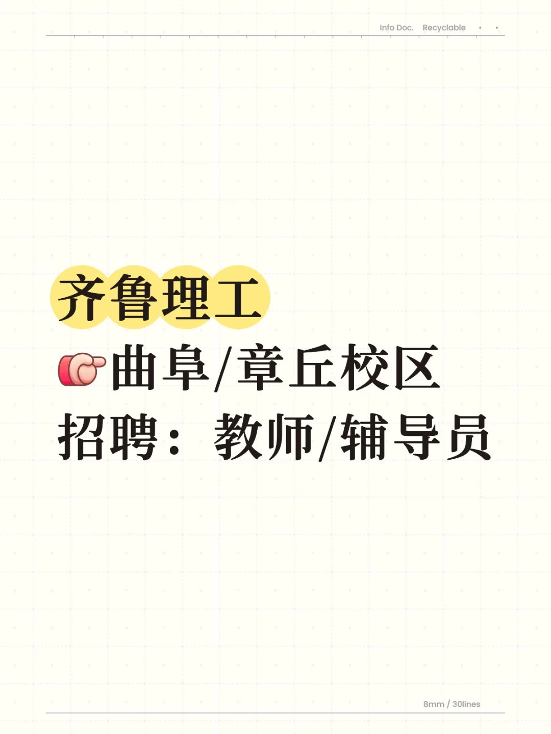 齐鲁理工 曲阜/章丘校区招聘 济南本科学校