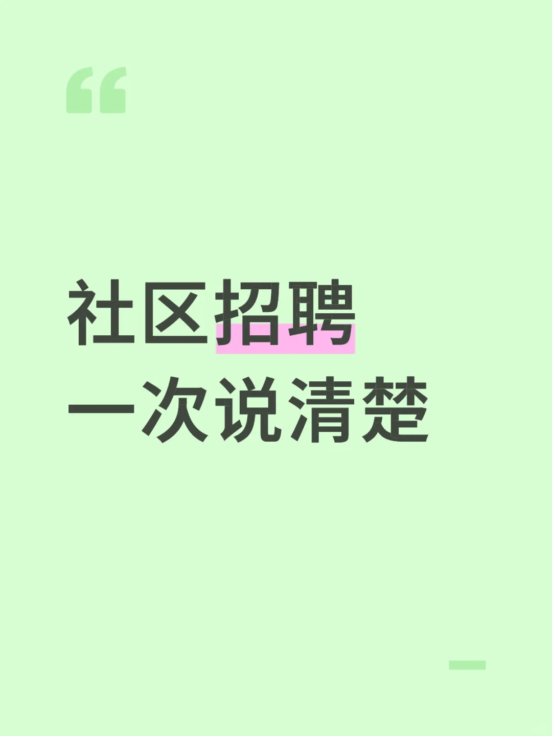 社区招聘事项，一次说清楚🔥