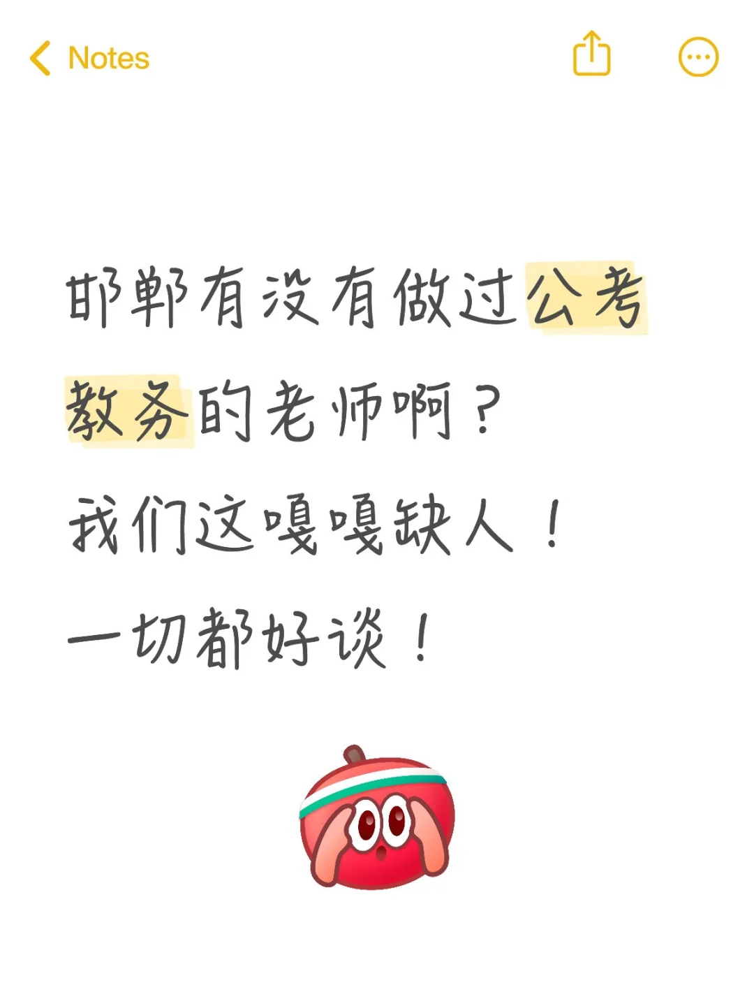 邯郸公考教务有人干吗？待遇从优