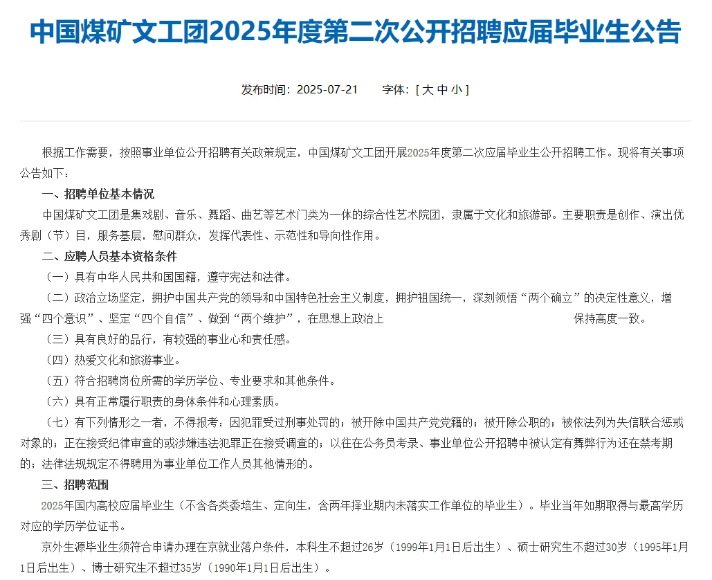 中国煤矿文工团第二次招聘应届毕业生2人