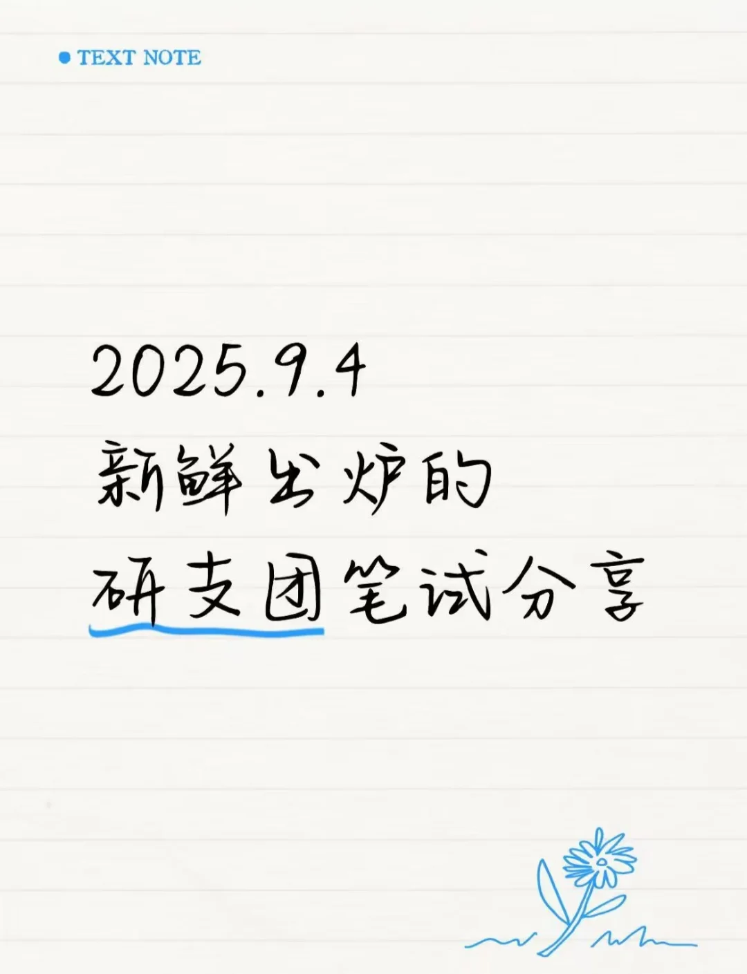 刷新研支团笔试记录～一周速通版