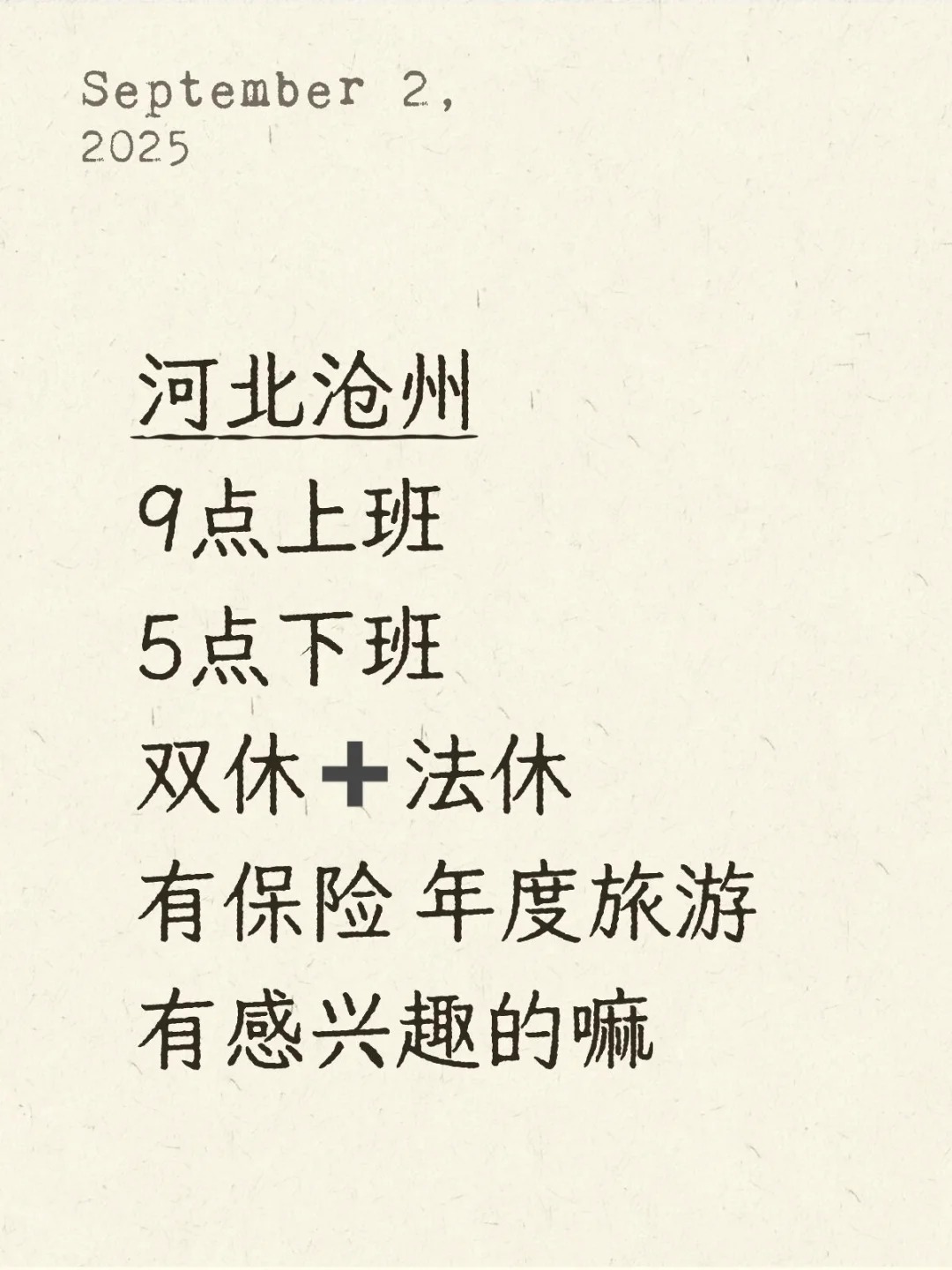 所以沧州的男生女生来上班呀