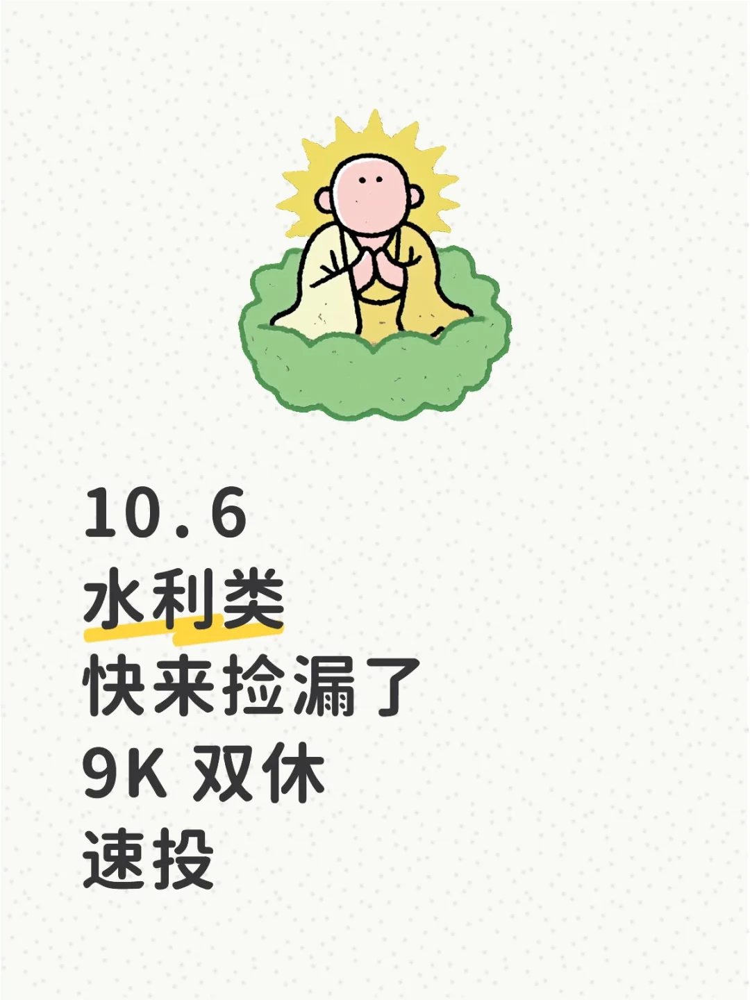 学水利的同学快来捡漏啦