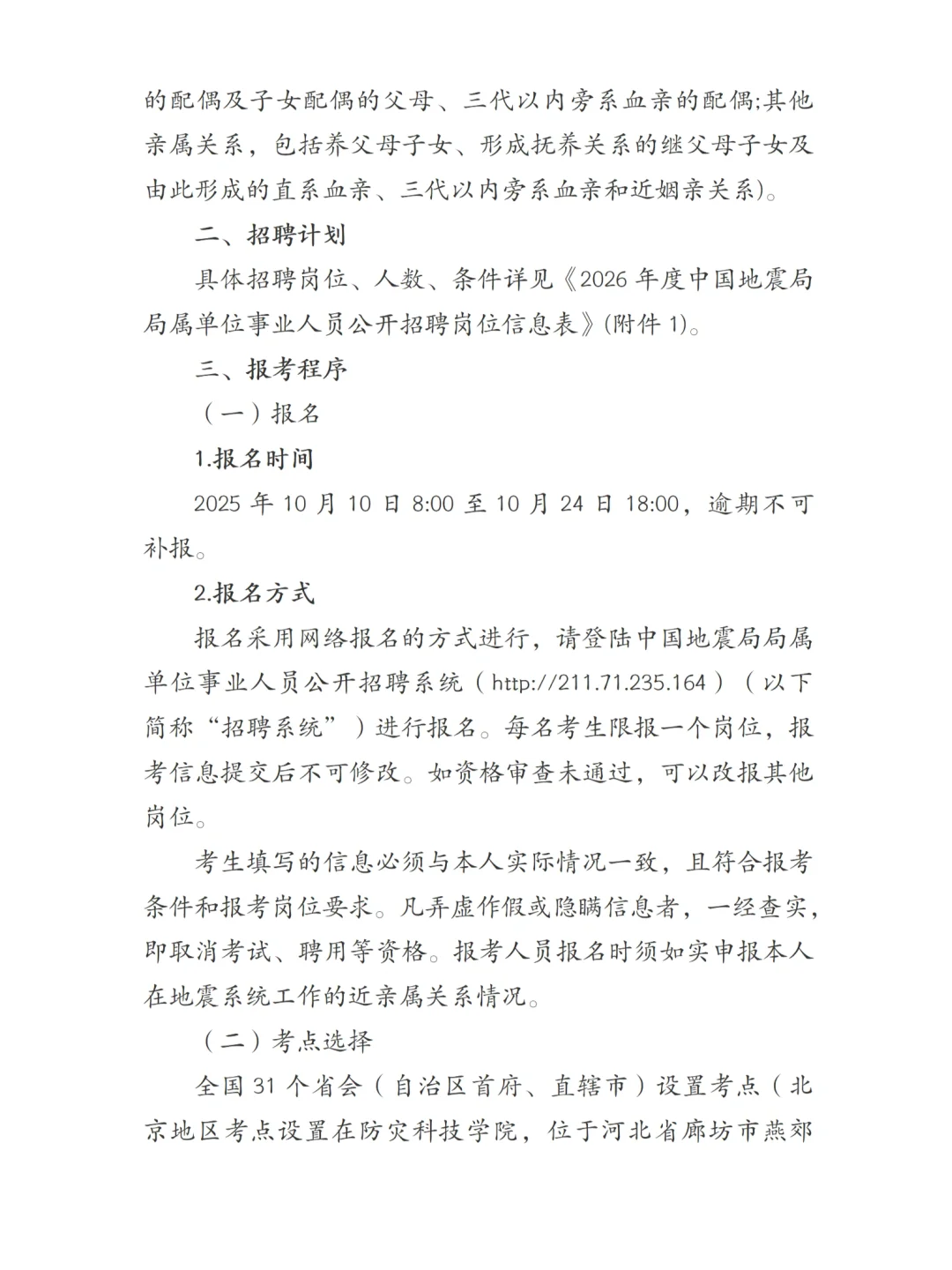 事业单位｜中国地震局招聘公告，浙江有岗