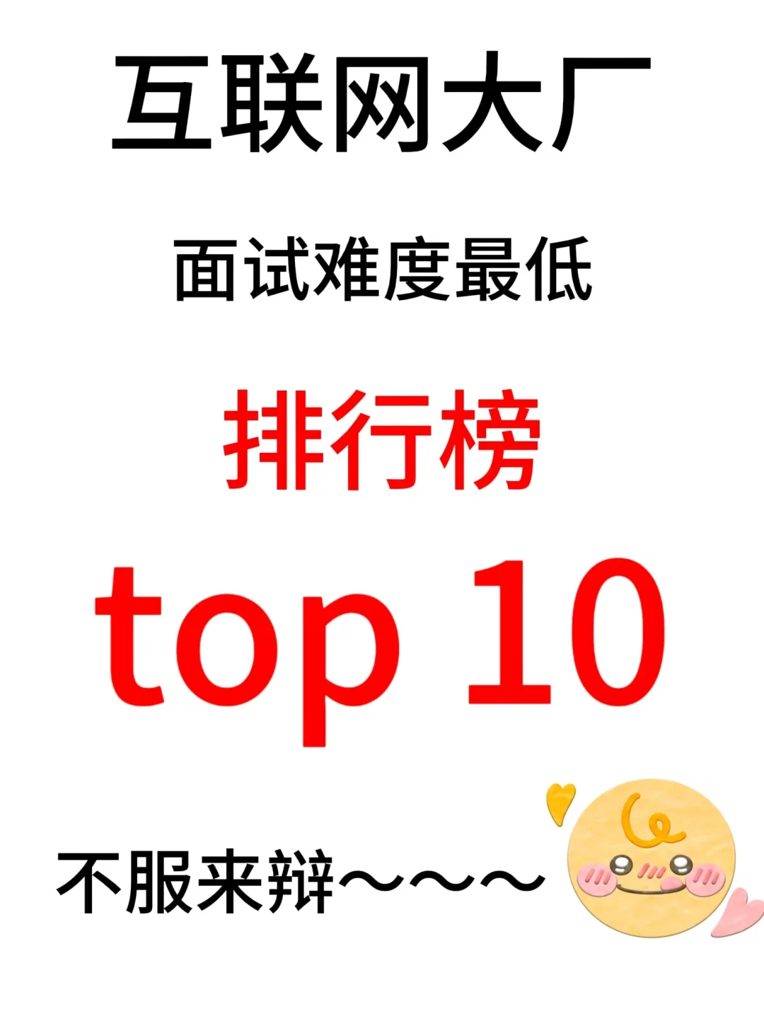大厂面试难度最低TOP10排行榜