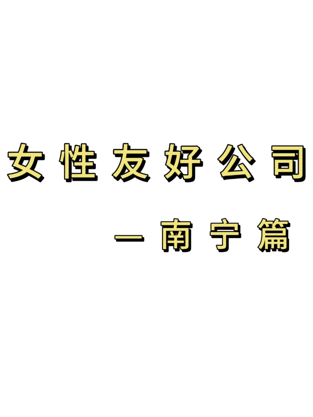 女性友好公司——南宁篇