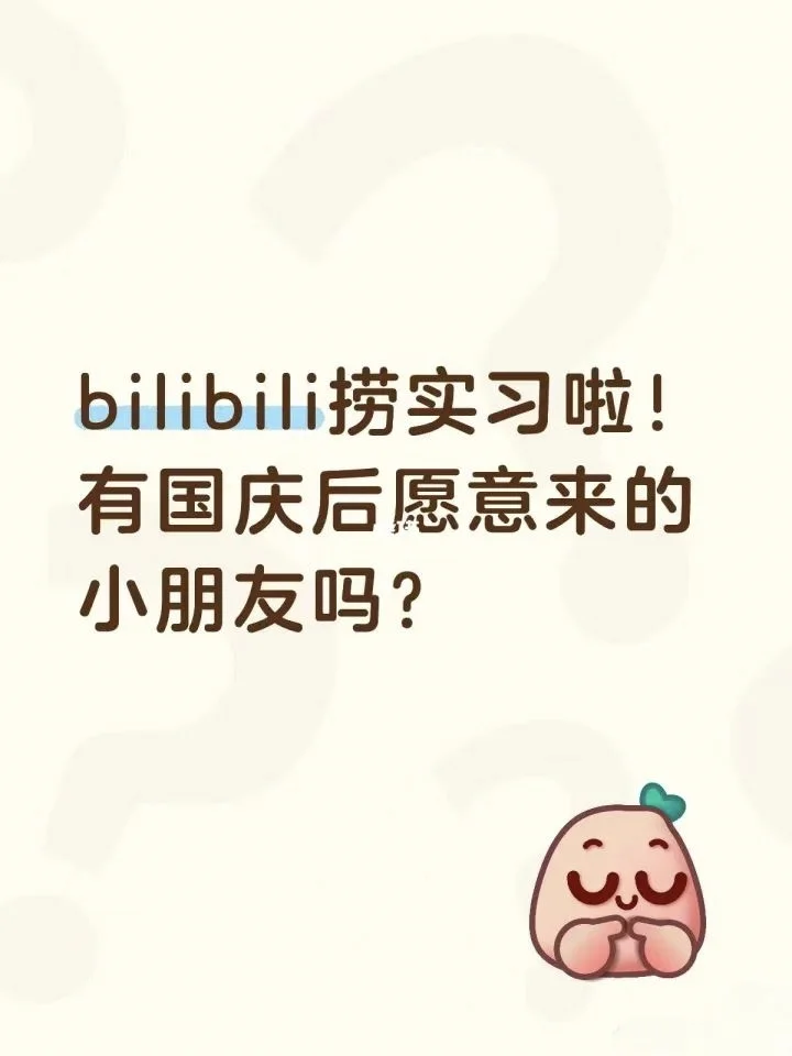 我们来哔哩哔哩实习啦！直zhao！继任