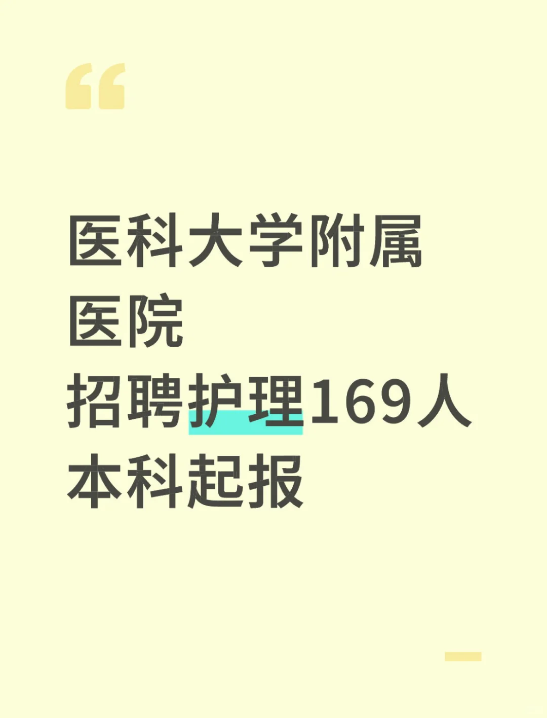 医科大学附属医院招聘护理169人，本科起报