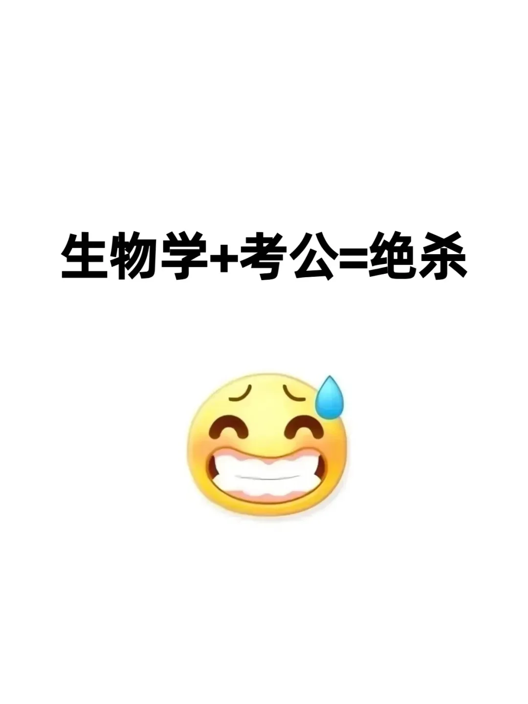 今年生物学类考公真的赢麻了