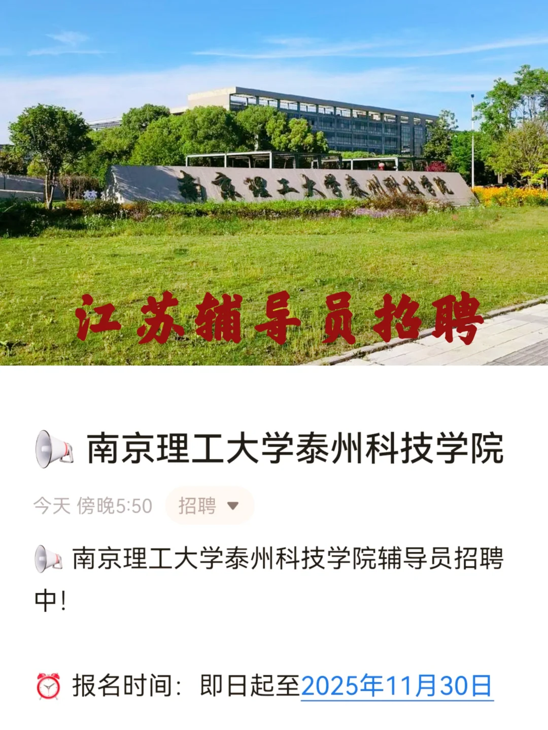 南京理工大学泰州科技学院辅导员招聘