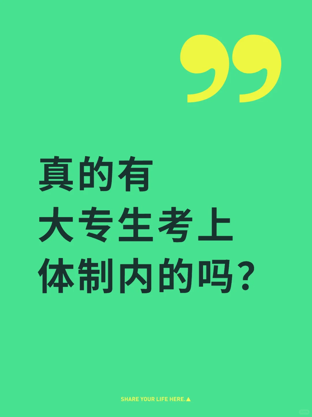 大专生能上岸体制内吗？？