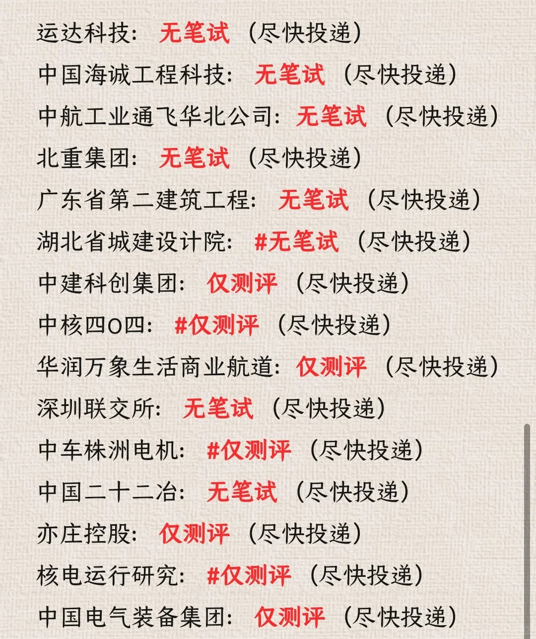 普通人都去投免笔试的央国企好吗？好的🥰