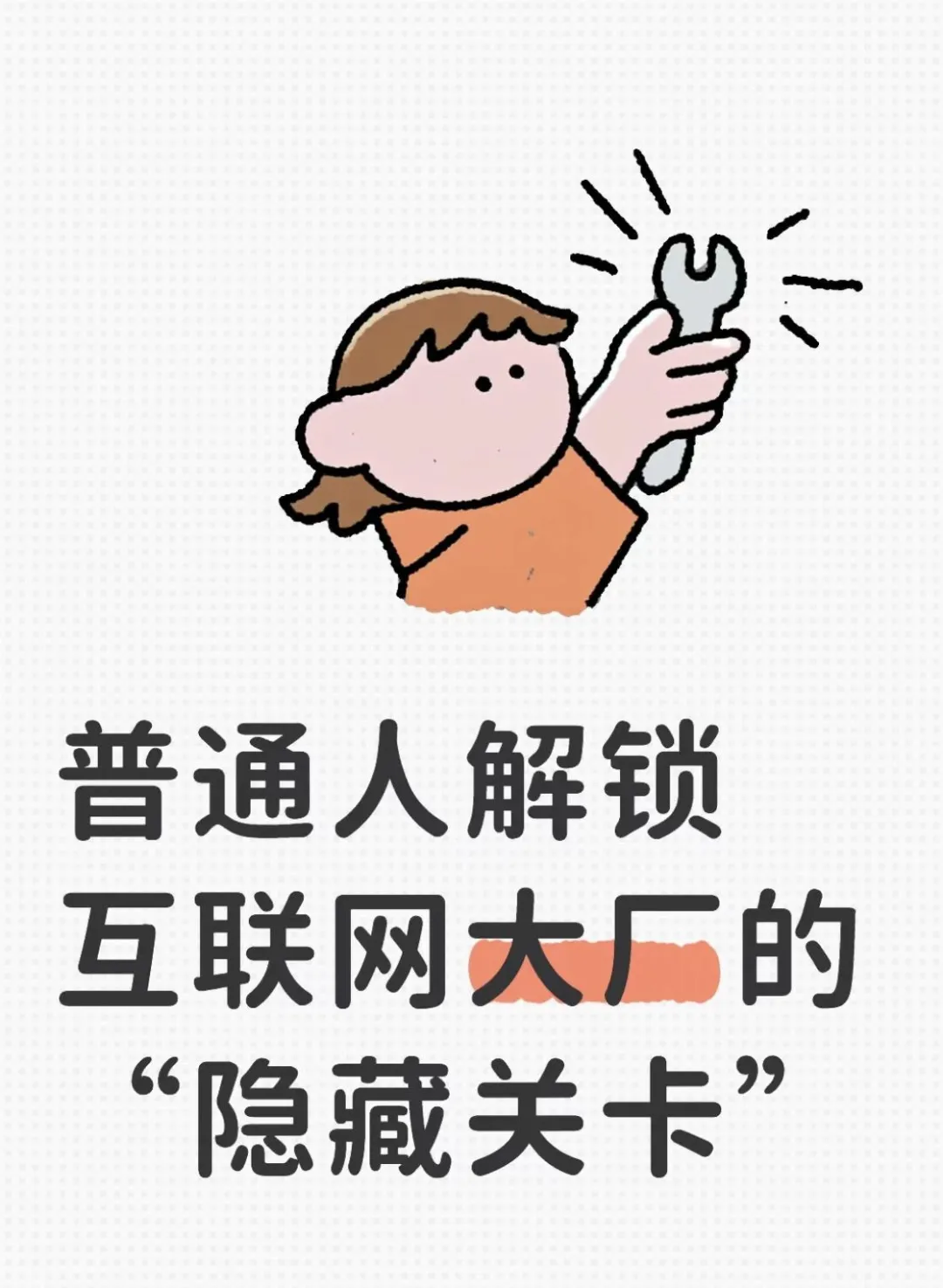 普通人解锁互联网大厂的“隐藏关卡”