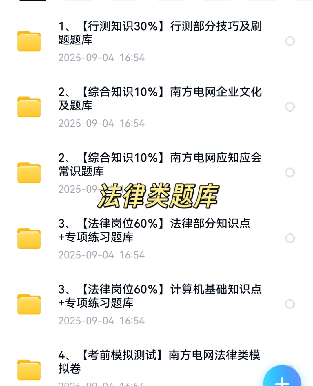 2025南方电网招聘笔试资料面试资料