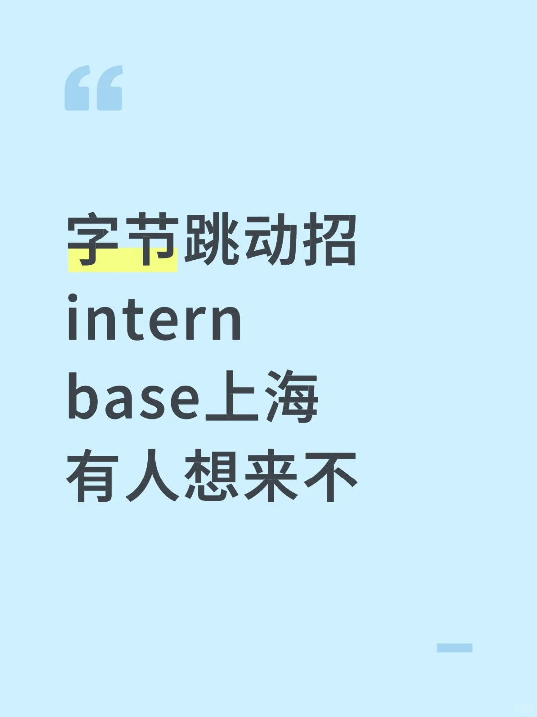 字节跳动跨境行业运营实习捞intern，急！