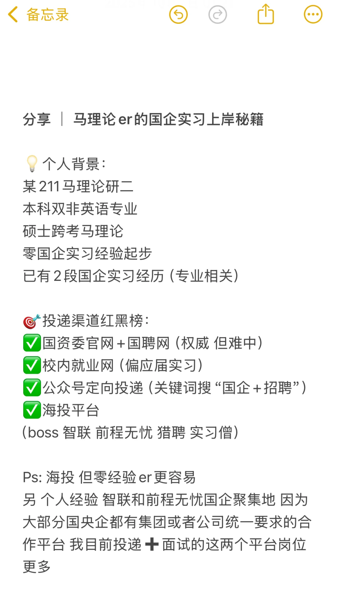 分享 ｜ 马理论er的国企实习上岸秘籍