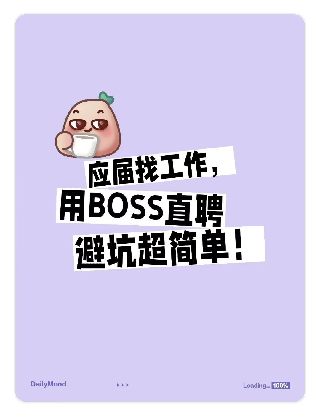 应届找工作，用BOSS直聘避坑超简单！