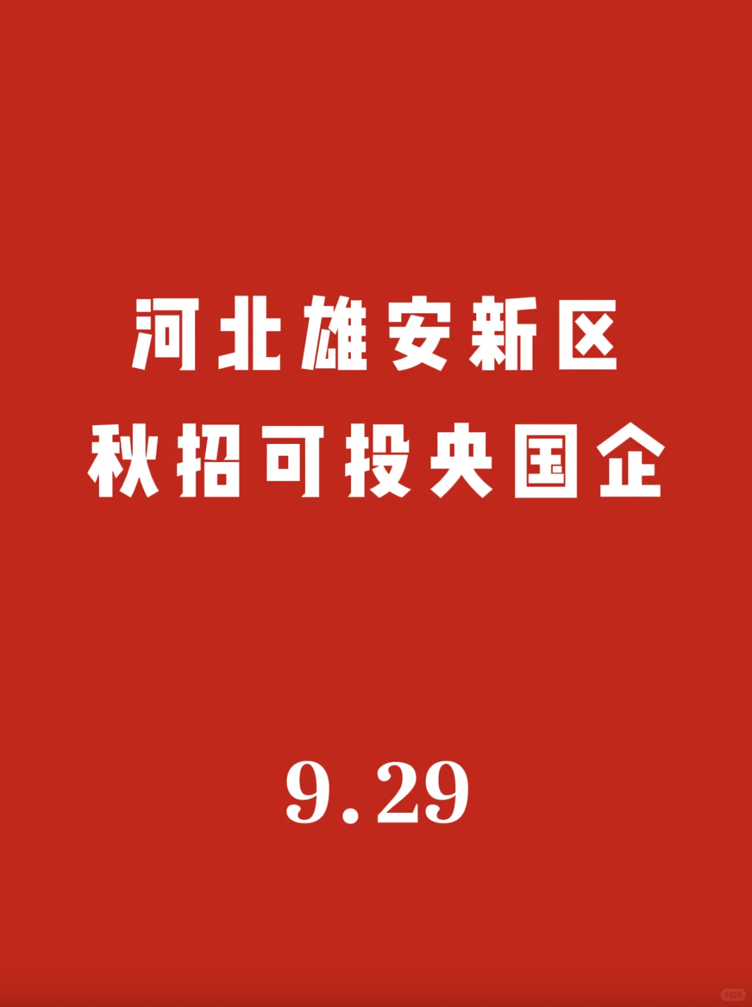河北雄安新区秋招可投央国企