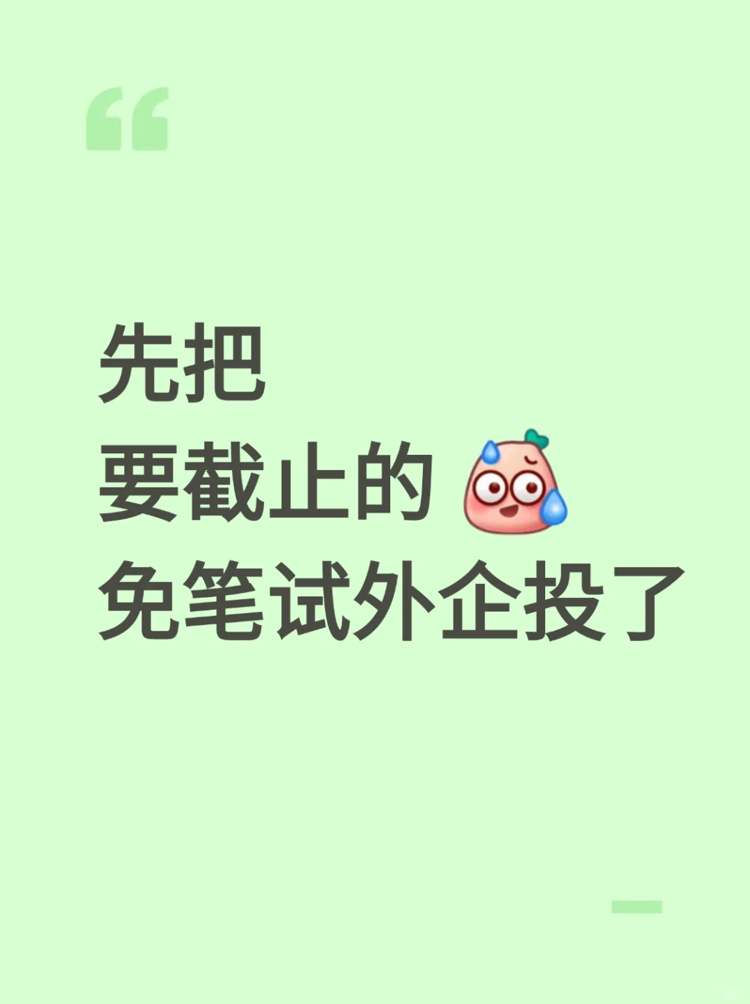 先把 要截止的 免笔试外企投了