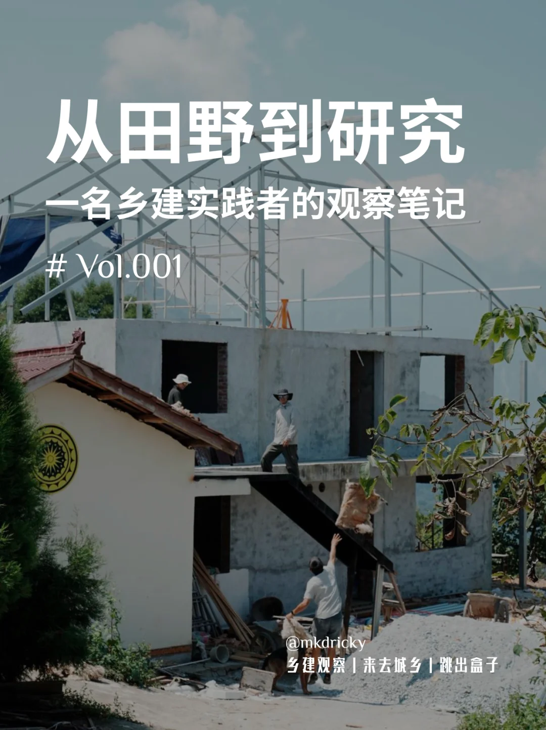 乡建观察｜一名乡建实践者的观察笔记