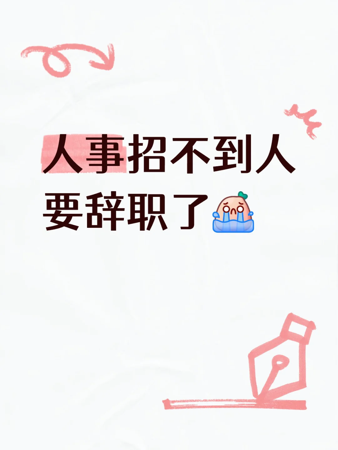 我真的认真的‼️