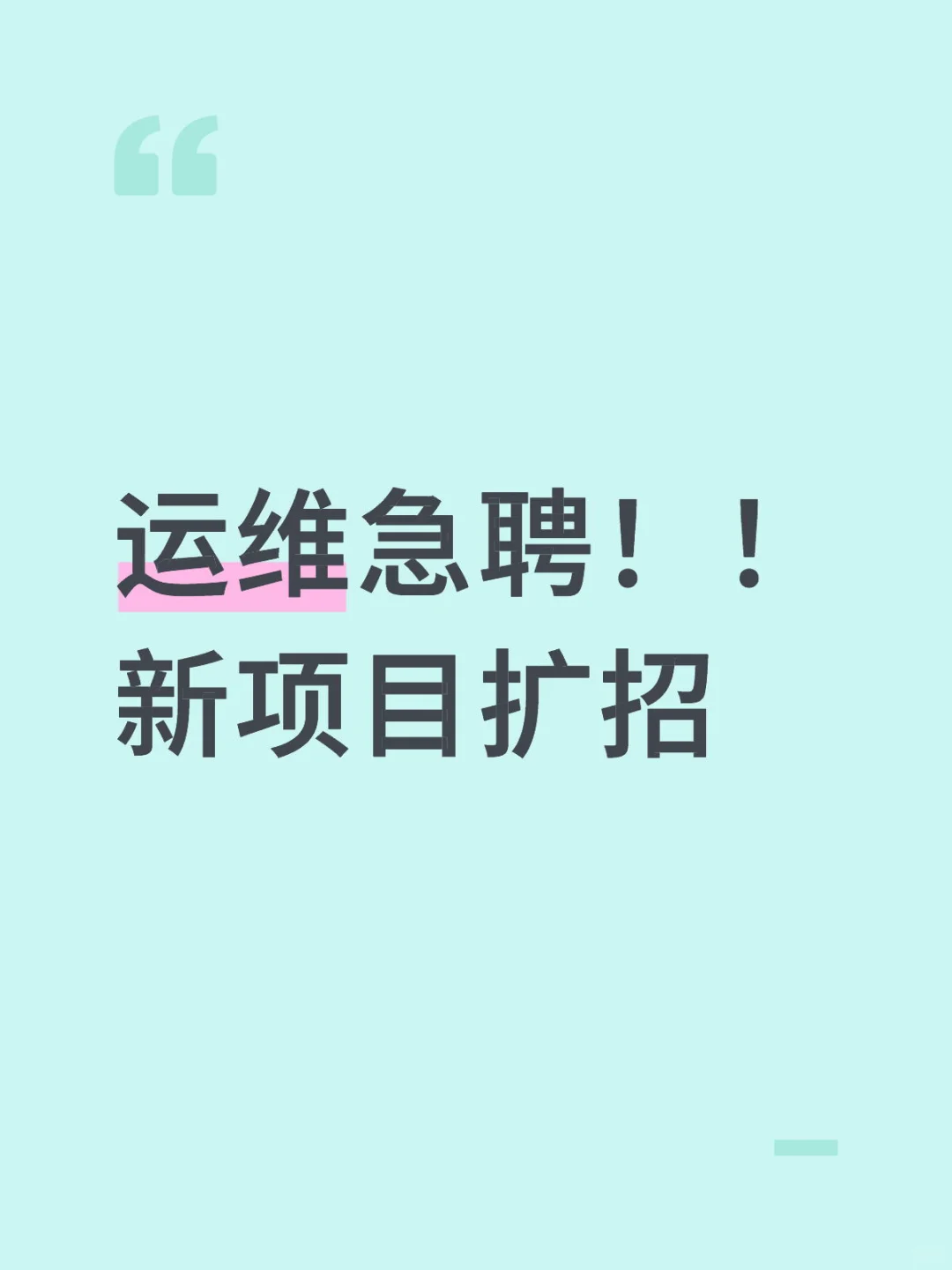 运维急聘！！新项目扩招