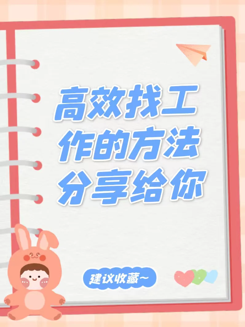 高效找工作的方法分享给你