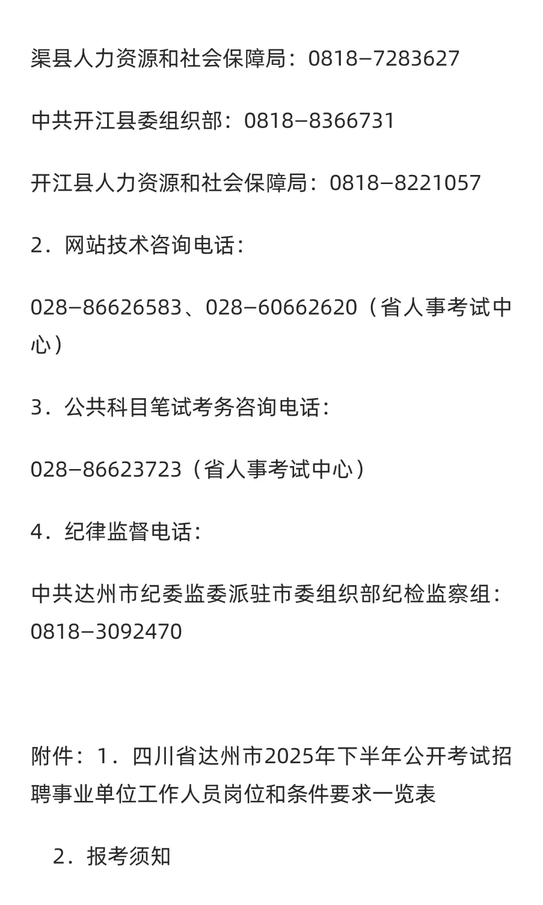 四川达州公开考试招聘事业单位人员184名