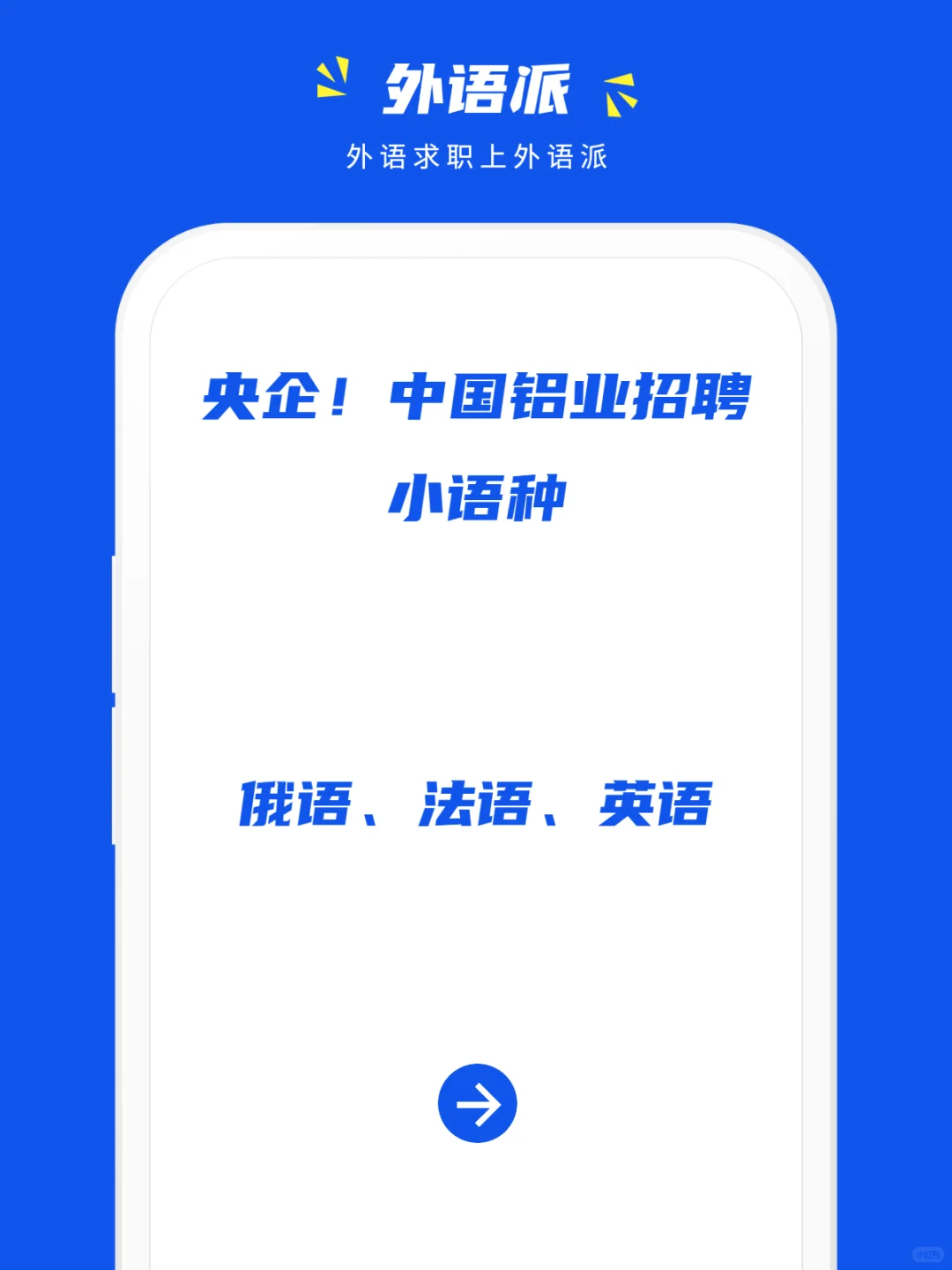 央企！中国铝业招聘小语种