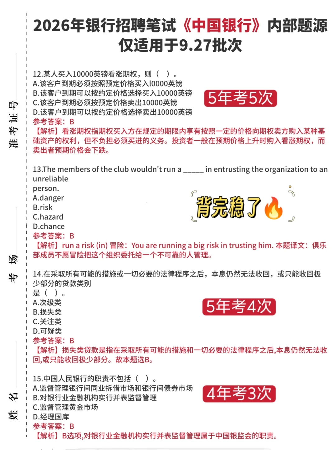 友情提醒，9.27中国银行笔试12h背完保底90