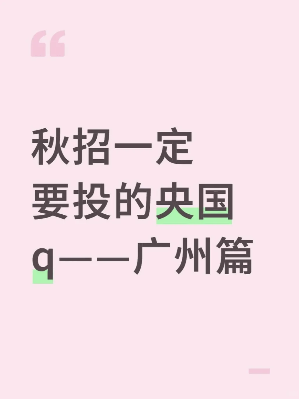 秋招一定要投的央国q——广州篇