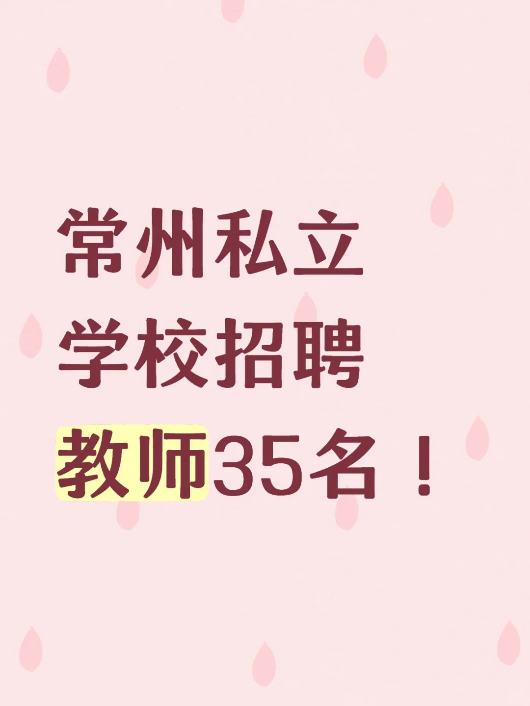 👀常州私立学校招聘教师35名‼️