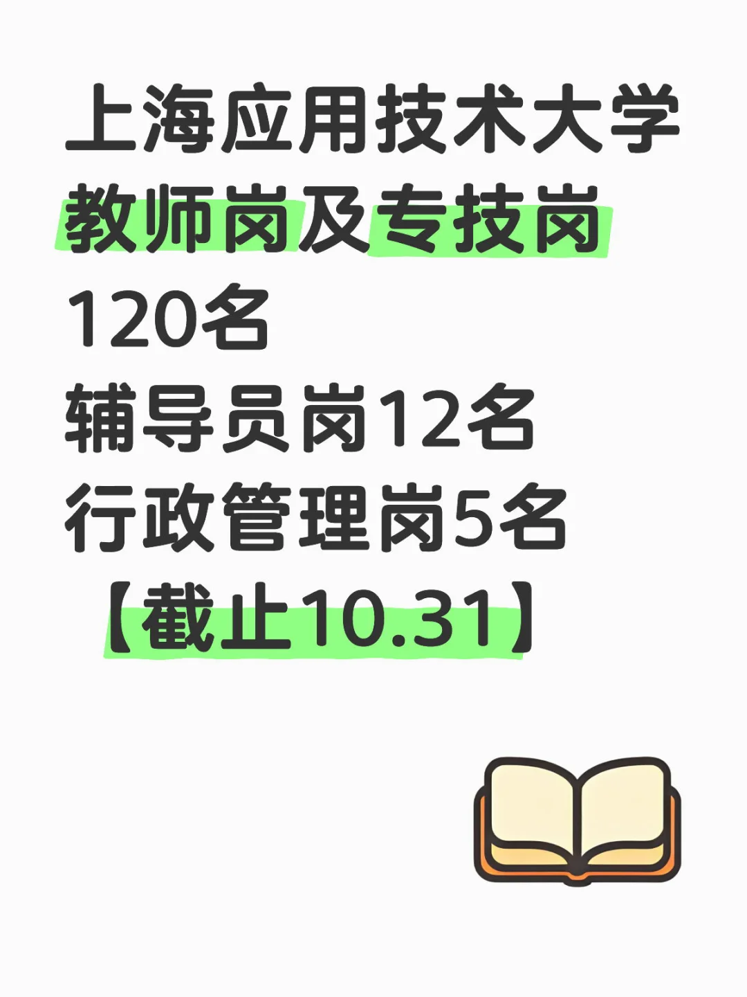 25年上海应用技术大学招聘教师等公告