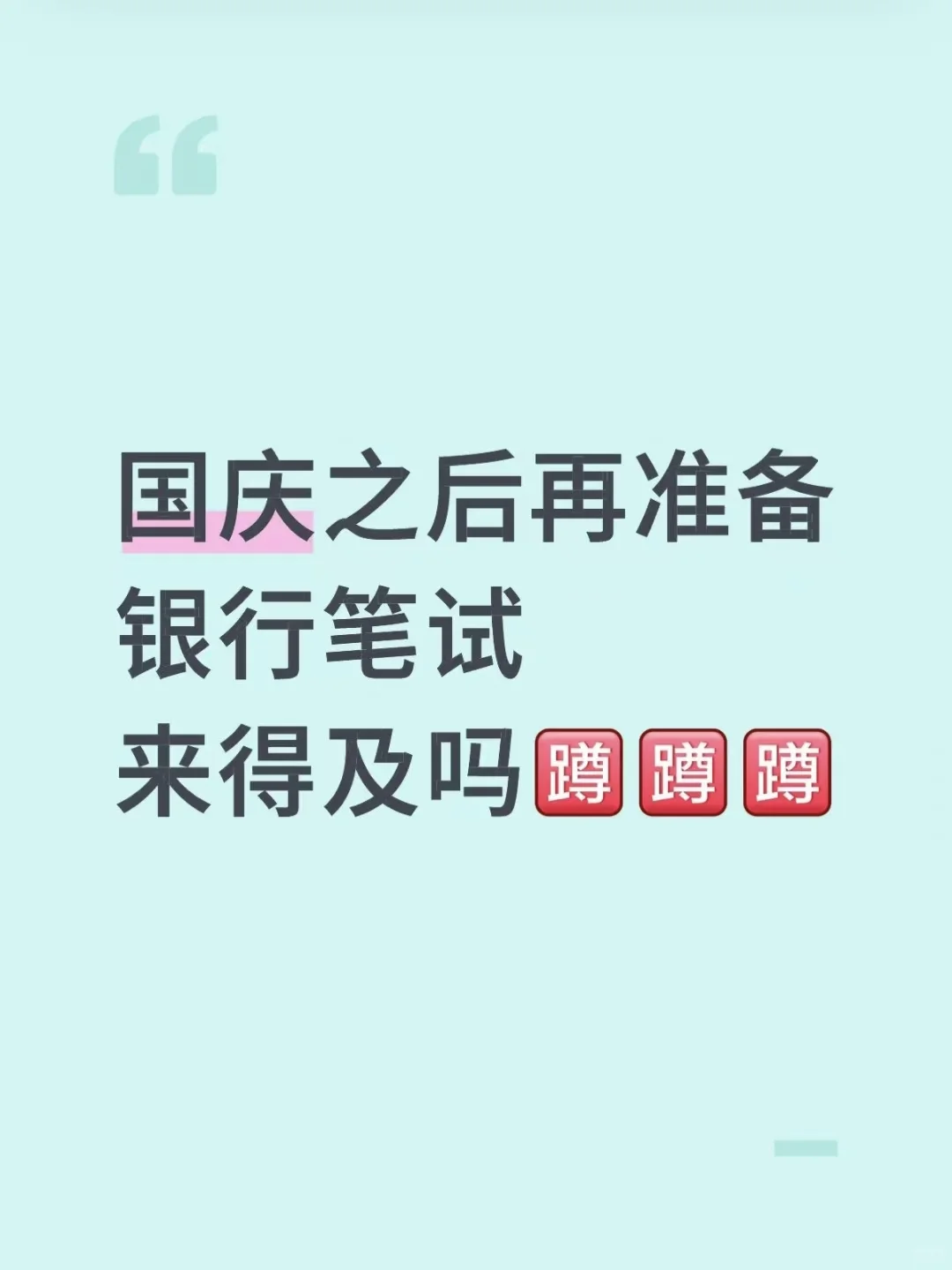 国庆之后在准备银行笔试来得及吗