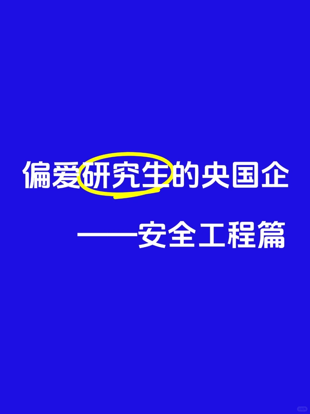 偏爱研究生的央国企——【安全工程篇】🏄
