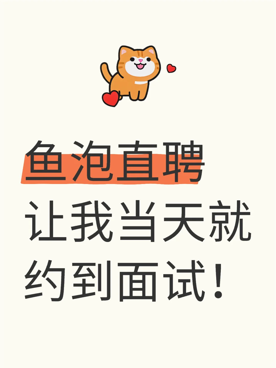 鱼泡直聘让我当天就约到面试！