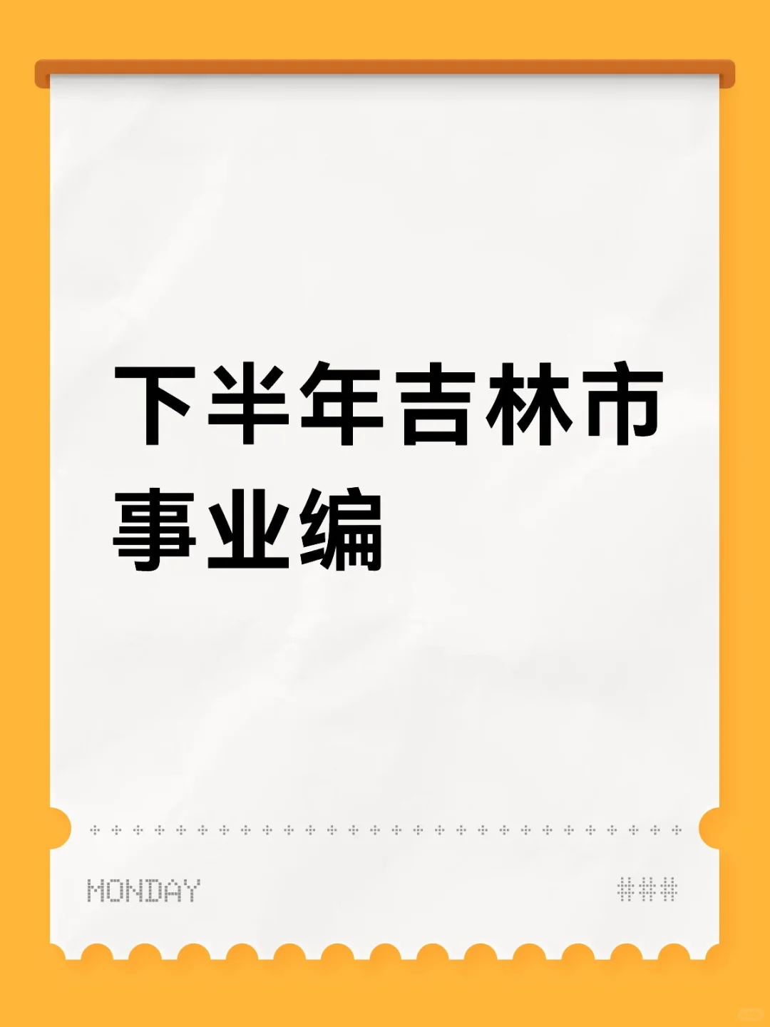 吉林事业单位