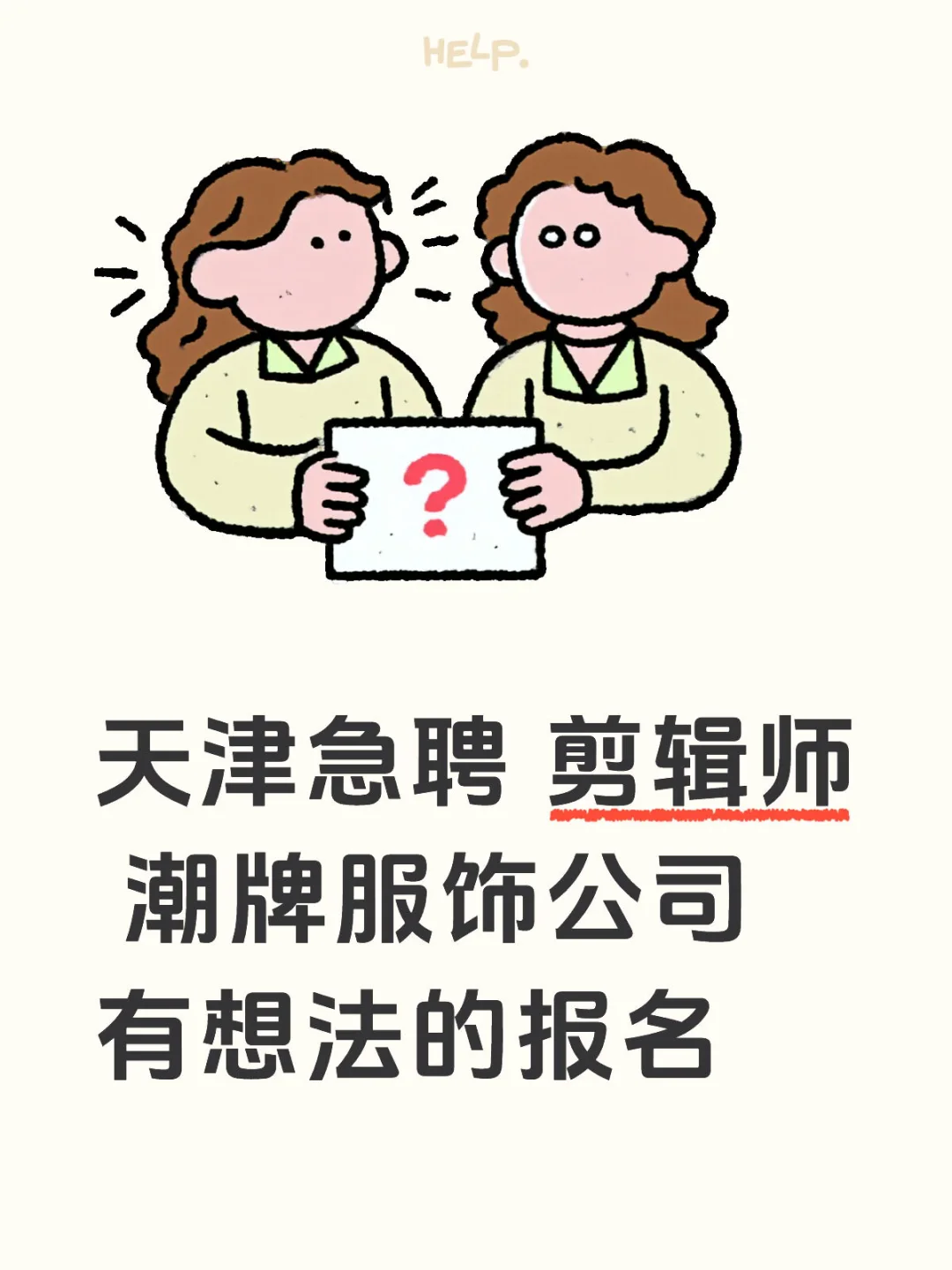 天津急聘 剪辑师 潮牌服饰公司 有想法的报