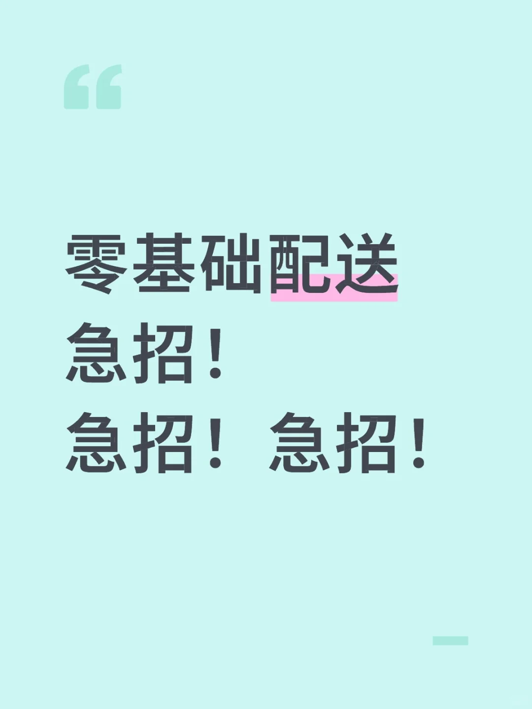零基础配送