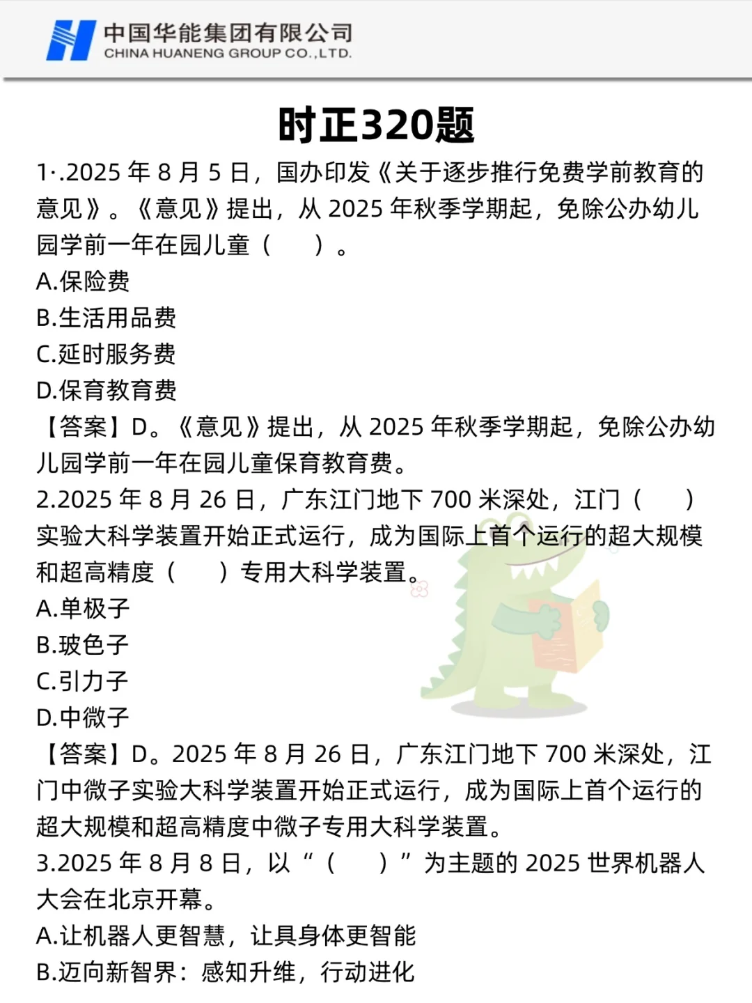 26华能集团校招，大概率考这些