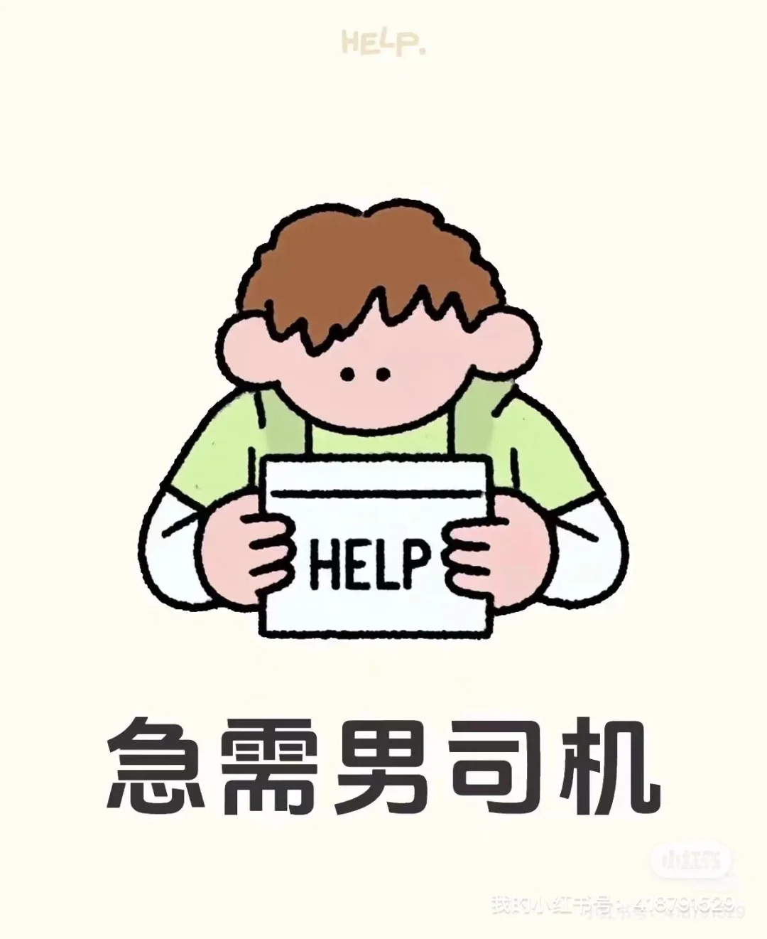 有男司机吗？急！