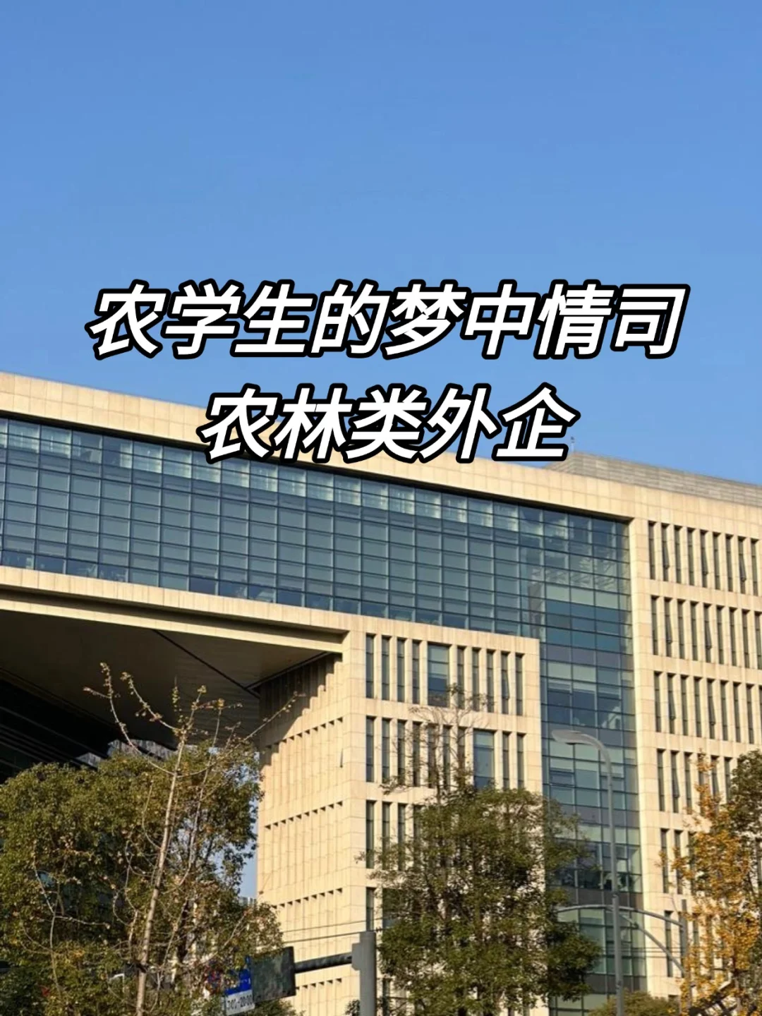 金九银十，农学生大胆投农林类外企