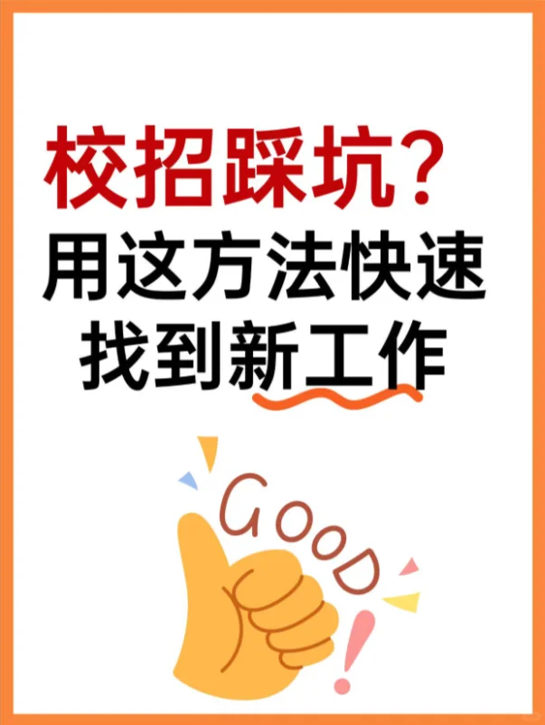 校招踩坑？BOSS直聘7天跳槽法